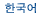 Korean